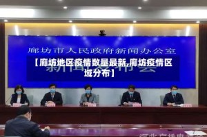 【廊坊地区疫情数量最新,廊坊疫情区域分布】