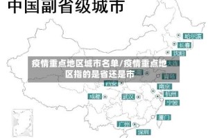 疫情重点地区城市名单/疫情重点地区指的是省还是市