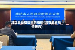 潍坊最新地区疫情通报(潍坊最新疫情报告)
