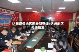 达州疫情地区图最新查询/达州地区疫情情况