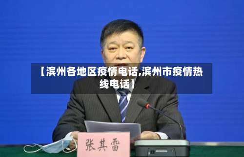 【滨州各地区疫情电话,滨州市疫情热线电话】-第2张图片