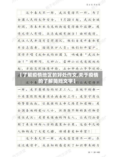 【了解疫情地区的好处作文,关于疫情的了解简短文字】-第2张图片