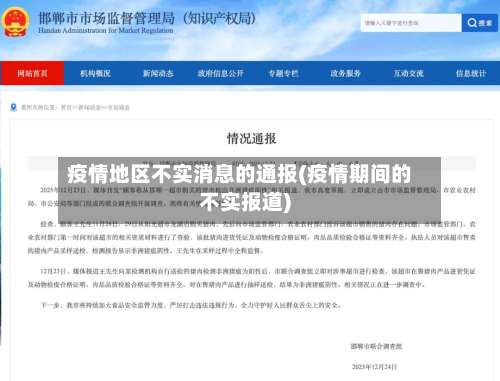 疫情地区不实消息的通报(疫情期间的不实报道)-第1张图片