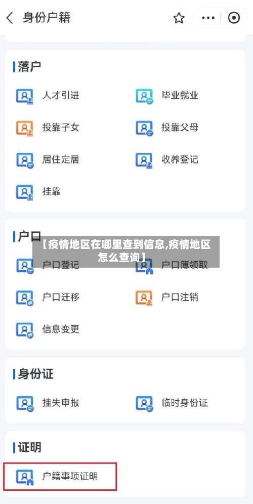 【疫情地区在哪里查到信息,疫情地区怎么查询】-第3张图片