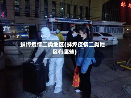 蚌埠疫情二类地区(蚌埠疫情二类地区有哪些)-第1张图片