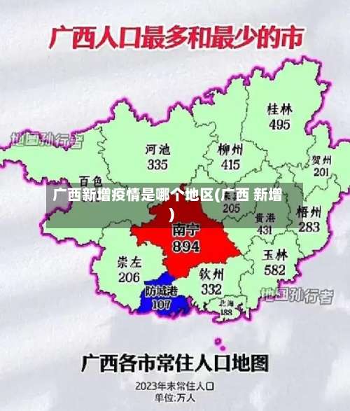 广西新增疫情是哪个地区(广西 新增)-第1张图片