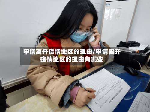 申请离开疫情地区的理由/申请离开疫情地区的理由有哪些-第1张图片