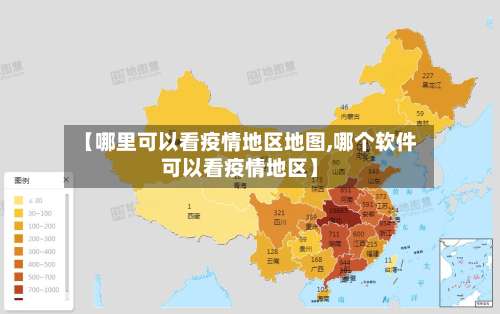 【哪里可以看疫情地区地图,哪个软件可以看疫情地区】-第1张图片