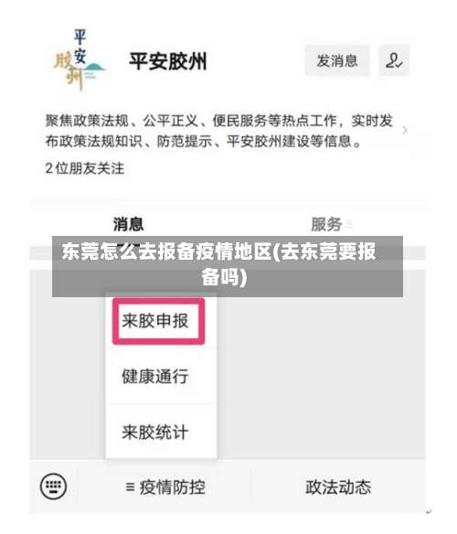 东莞怎么去报备疫情地区(去东莞要报备吗)-第3张图片