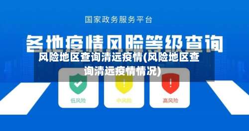 风险地区查询清远疫情(风险地区查询清远疫情情况)-第2张图片