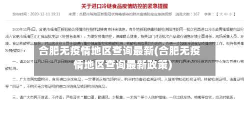 合肥无疫情地区查询最新(合肥无疫情地区查询最新政策)-第1张图片