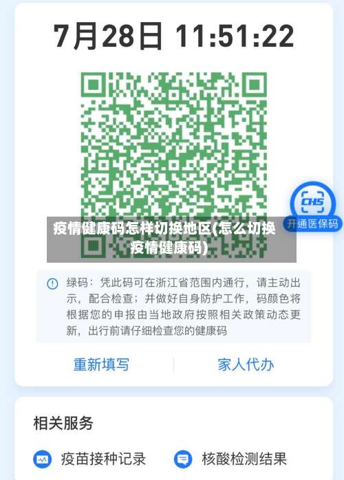 疫情健康码怎样切换地区(怎么切换疫情健康码)-第3张图片