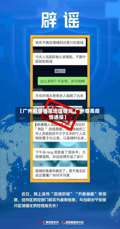 【广州疫情番禺地区情况,广州番禺疫情通报】-第2张图片