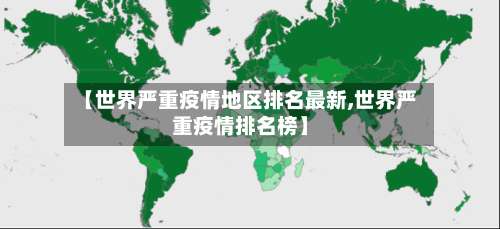 【世界严重疫情地区排名最新,世界严重疫情排名榜】-第2张图片
