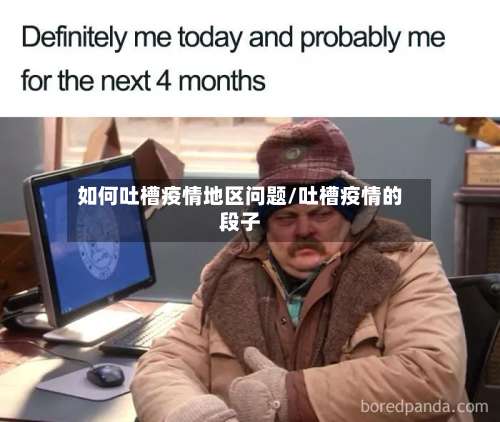 如何吐槽疫情地区问题/吐槽疫情的段子-第1张图片