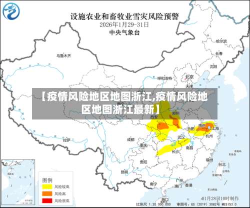 【疫情风险地区地图浙江,疫情风险地区地图浙江最新】-第1张图片