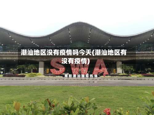 潮汕地区没有疫情吗今天(潮汕地区有没有疫情)-第1张图片