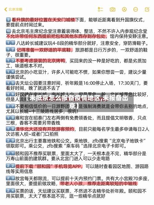 【未抵京怎么报备疫情地区,未报备出京】-第2张图片