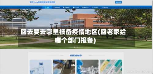 回去要去哪里报备疫情地区(回老家给哪个部门报备)-第1张图片