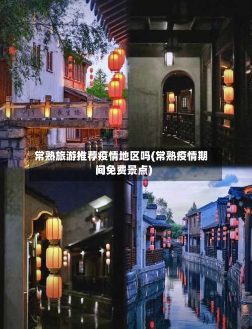 常熟旅游推荐疫情地区吗(常熟疫情期间免费景点)-第1张图片