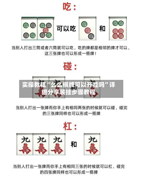实操教程“么么棋牌可以开挂吗”详细分享装挂步骤教程-第2张图片