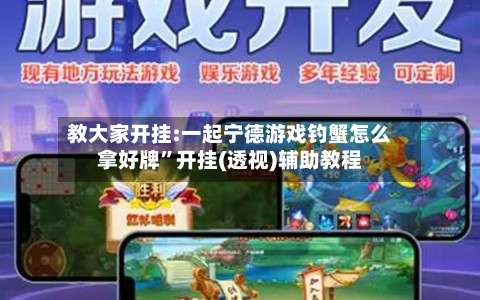 教大家开挂:一起宁德游戏钓蟹怎么拿好牌	”开挂(透视)辅助教程-第1张图片