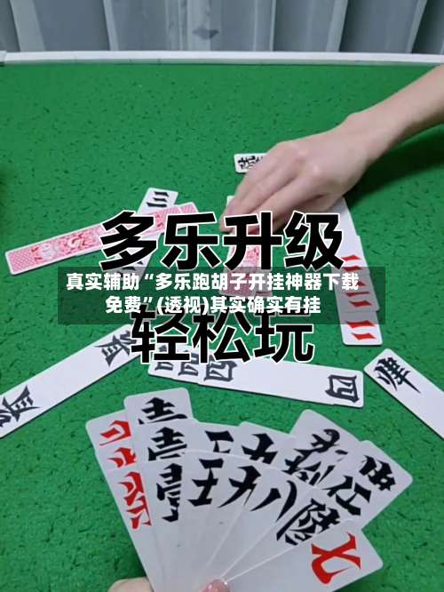 真实辅助“多乐跑胡子开挂神器下载免费	”(透视)其实确实有挂-第1张图片