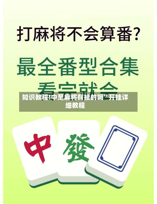 知识教程!中至麻将有挂的吗	”开挂详细教程-第2张图片