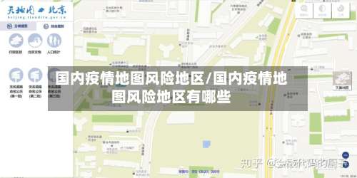 国内疫情地图风险地区/国内疫情地图风险地区有哪些-第3张图片
