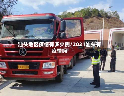 汕头地区疫情有多少例/2021汕头有疫情吗-第2张图片