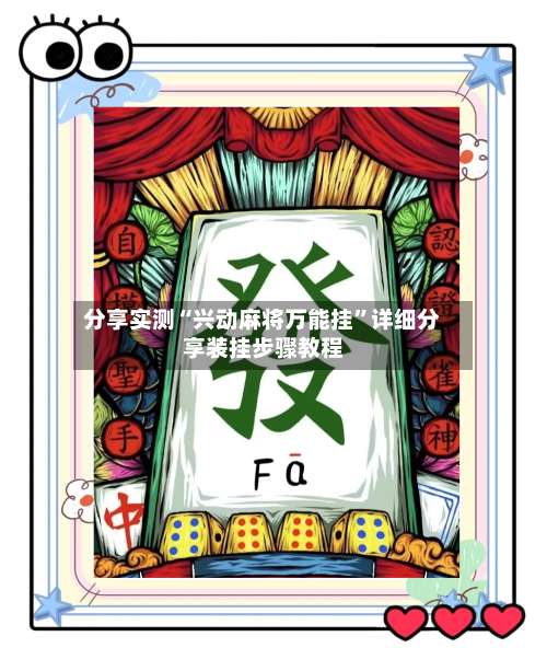 分享实测“兴动麻将万能挂	”详细分享装挂步骤教程-第2张图片