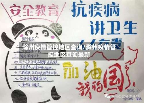 滁州疫情管控地区查询/滁州疫情管控地区查询最新-第1张图片