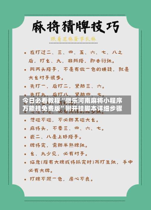 今日必看教程“微乐河南麻将小程序万能挂免费版”附开挂脚本详细步骤-第2张图片
