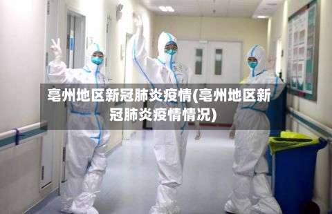 亳州地区新冠肺炎疫情(亳州地区新冠肺炎疫情情况)-第1张图片