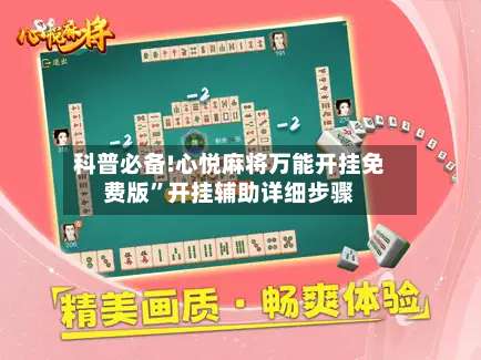 科普必备!心悦麻将万能开挂免费版	”开挂辅助详细步骤-第2张图片