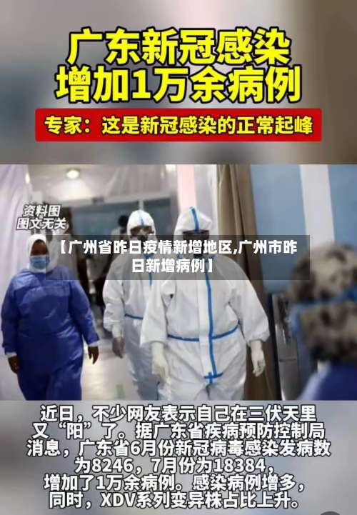 【广州省昨日疫情新增地区,广州市昨日新增病例】-第1张图片