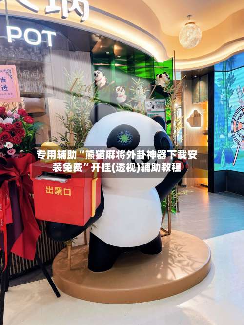 专用辅助“熊猫麻将外卦神器下载安装免费”开挂(透视)辅助教程-第1张图片