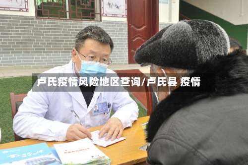 卢氏疫情风险地区查询/卢氏县 疫情-第2张图片