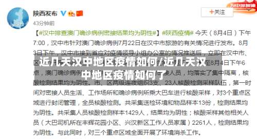 近几天汉中地区疫情如何/近几天汉中地区疫情如何了-第3张图片