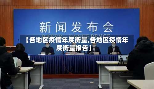 【各地区疫情年度衡量,各地区疫情年度衡量报告】-第2张图片