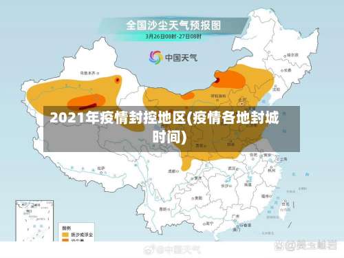 2021年疫情封控地区(疫情各地封城时间)-第2张图片