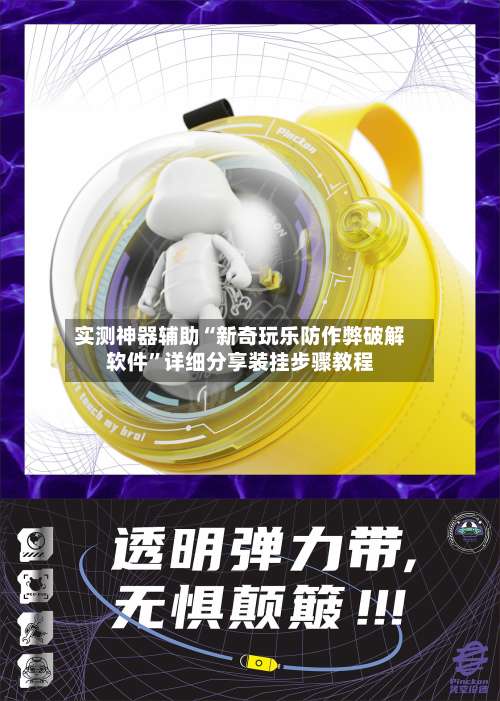 实测神器辅助“新奇玩乐防作弊破解软件	”详细分享装挂步骤教程-第1张图片