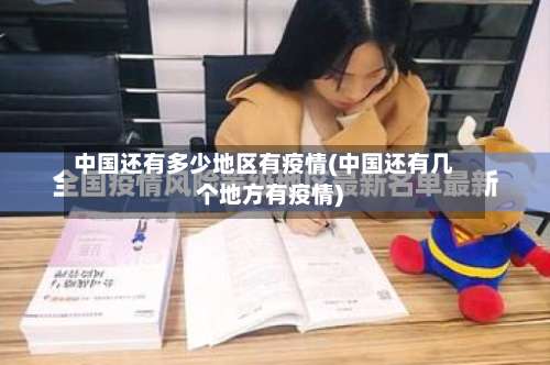 中国还有多少地区有疫情(中国还有几个地方有疫情)-第2张图片