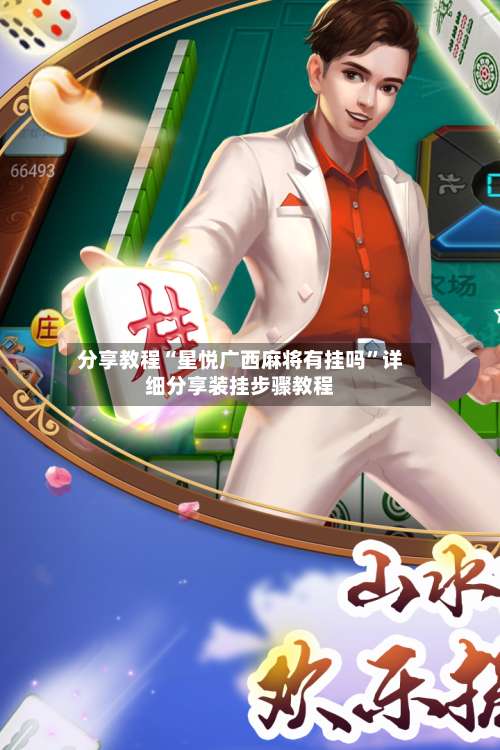 分享教程“星悦广西麻将有挂吗”详细分享装挂步骤教程-第2张图片