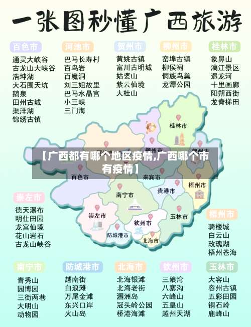 【广西都有哪个地区疫情,广西哪个市有疫情】-第2张图片