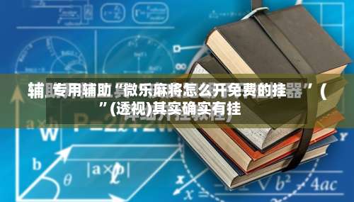 专用辅助“微乐麻将怎么开免费的挂”(透视)其实确实有挂-第3张图片