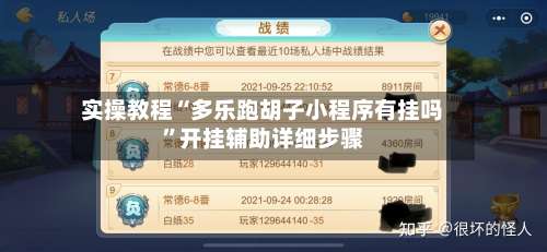 实操教程“多乐跑胡子小程序有挂吗	”开挂辅助详细步骤-第2张图片