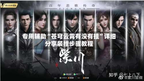 专用辅助“苍穹云霄有没有挂”详细分享装挂步骤教程-第1张图片