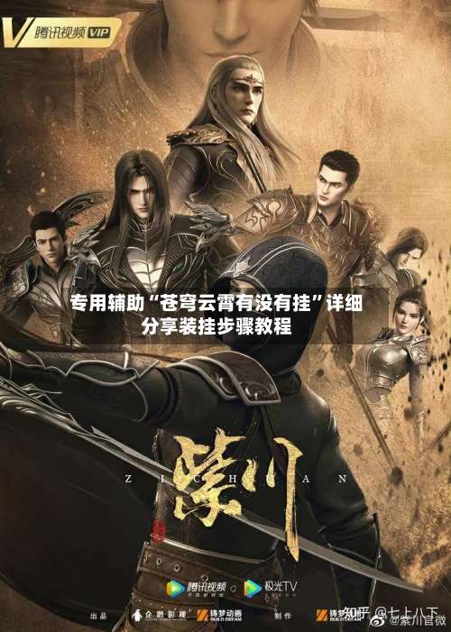 专用辅助“苍穹云霄有没有挂”详细分享装挂步骤教程-第2张图片