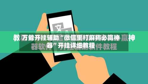 万能开挂辅助“微信里打麻将必赢神器”开挂详细教程-第1张图片